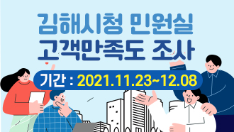 김해시청 민원실 고객만족도 조사 기간 : 2021.11.23~12.08