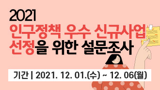 「2021 인구정책 우수 신규사업」 선정을 위한 설문조사