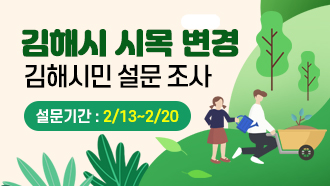 김해시 시목 변경 김해시민 설문 조사 설문기간 : 2/13~2/20