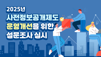 2025년 사전정보공개제도 운영개선을 위한 설문조사 실시