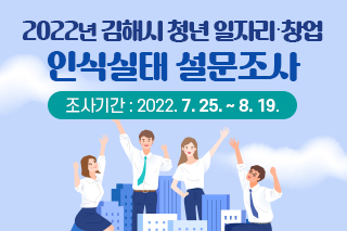 2022년 김해시 청년 일자리·창업 인식실태 설문조사 대표사진