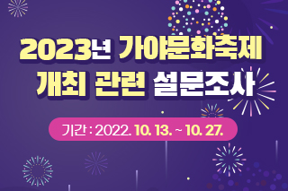 2023년 가야문화축제 개최 관련 설문조사 기간 : 2022. 10. 13. ~ 10. 27.