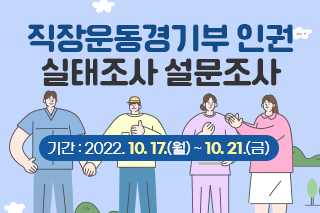 직장운동경기부 인권 실태조사 설문조사 기간 : 2022. 10. 17.(월) ~ 10. 21.(금)