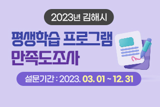 2023년 김해시 평생학습 프로그램 만족도조사 설문기간 : 2023. 03. 01 ~ 12. 31