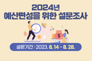 2024년 예산편성을 위한 설문조사 설문기간 : 2023. 8. 14. ~ 8. 28.