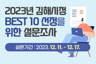 2023년 김해시정 BEST 10 선정을 위한 설문조사 설문기간 : 2023. 12. 11. ~ 12. 17.