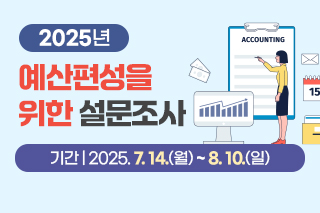 2026년도 예산편성을 위한 설문조사 기간 : 2025. 7. 14.(월) ~ 8. 10.(일)