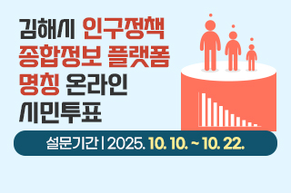 김해시 인구정책 종합정보 플랫폼 명칭 온라인 시민투표 설문기간 : 2025. 10. 10. ~ 10. 22.