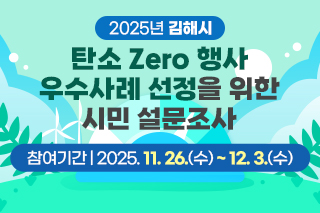 2025년 김해시 탄소 Zero 행사 우수사례 선정을 위한 시민 설문조사 참여기간 : 2025. 11. 26.(수) ~ 12. 3.(수)