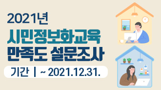 2021년 시민정보화교육 만족도 설문조사   기간 : ~ 2021.12.31