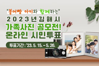 붕어빵 아이와 함께하는 2023년 김해시 가족사진 공모전 온라인 시민투표