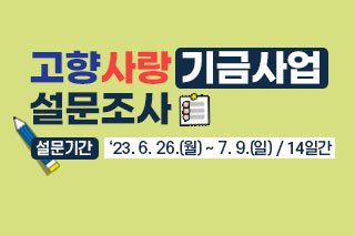 김해시 고향사랑 기금사업 선호도 설문조사