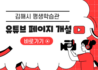 김해시 평생학습관
유튜브 페이지 개설
바로가기
