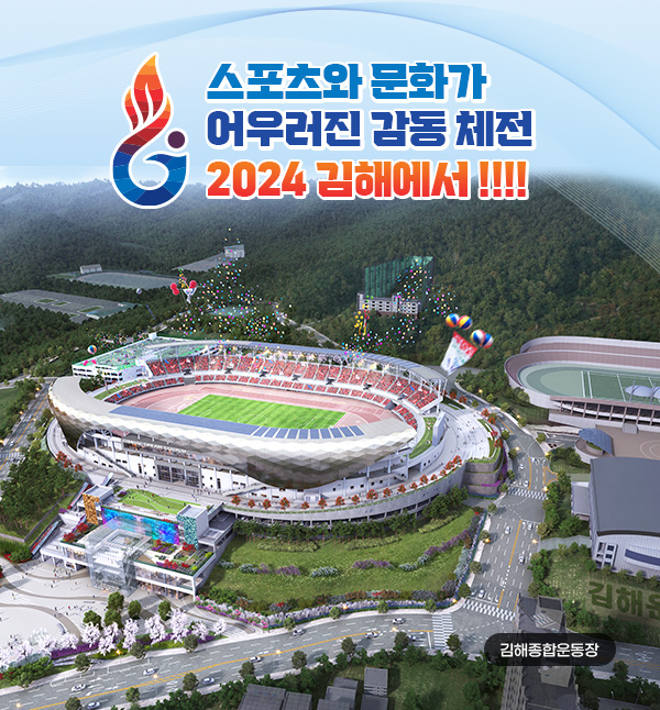 스포츠와 문화가 어우러진 감동 체전 2024 김해에서