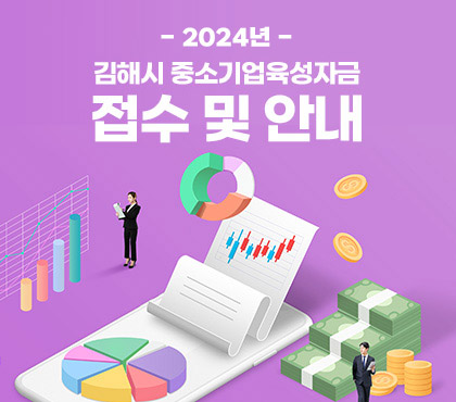 2024년 김해시 중소기업육성자금 접수 및 안내