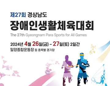 제27회 경상남도장애인생활체육대회 개최
The 27th Gyeongnam Para Sports For All Games
2024년 4월 26일(금)-27일(토)2일간
밀양종합운동장 등 종목별 경기장