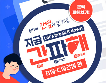 본격 파헤치기!
세계 간염의날 기념
지금(Let's Vreak it down)
간(염)
파(악하고)
해(결하자)
B형.C형 간염 편
