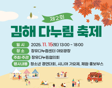 제2회 김해다누림축제
- 기 간 : 2025. 11. 15(토) 13:00 ~ 18:00
- 장 소 : 장유다누림센터 야외광장
- 주최/주관 : 장유다누림협의회
- 행사내용 : 청소년 경연대회, 시니어 가요제, 체험·홍보부스