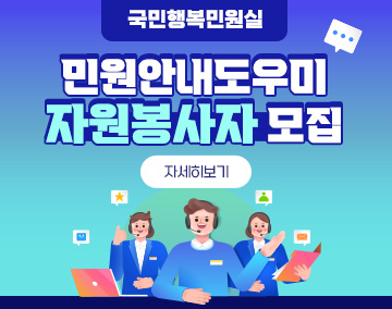 국민행복민원실 민원안내도우미 자원봉사자 모집
자세히보기