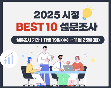 2025 시정 BEST 10 설문조사
설문조사 기간 : 11월 19일(수) ~ 11월 25일(화)

