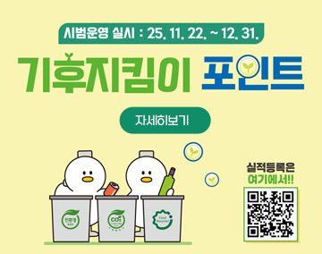 시범운영 실시 : 2025. 11. 22. ~ 12. 31.
기후지킴이 포인트
실적등록은 여기서!!
qr코드
자세히보기
