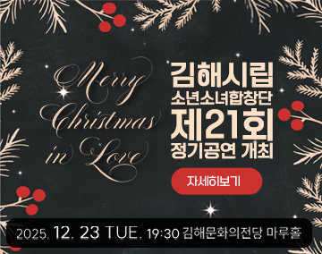 김해시립소년소녀합창단 제21회 정기공연 개최
자세히보기
2025.12.23. TUE.19:30 김해문화의전당 마루홀