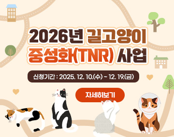 2026년 길고양이 중성화(TNR) 사업
 신청기간 : 2025. 12. 10.(수) ~ 12. 19.(금)

자세히보기
