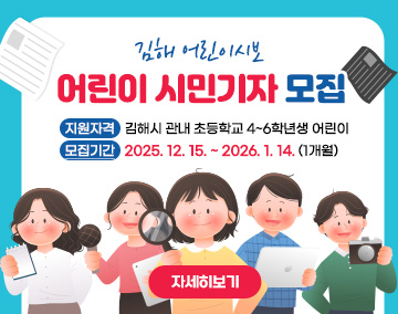 김해 어린이시보 어린이 시민기자 모집
지원자격 :김해시 관내 초등학교 4~6학년생 어린이
모집기간 : 2025. 12. 15. ~ 2026. 1. 14. (1개월)
자세히보기