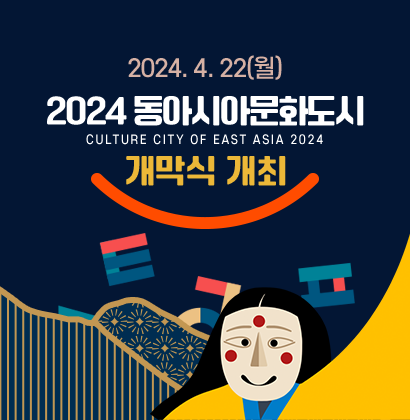 2024 동아시아문화도시 개막식 개최