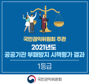 국민권익위원회 주관
'2021년 공공기관 부패방지 시책평가' 결과
1등급