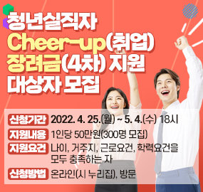 '청년실직자 Cheer-up(취업) 장려금(4차)' 지원 대상자 모집