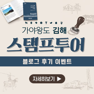가야왕도 김해 스탬프투어 블로그 후기 이벤트
자세히보기