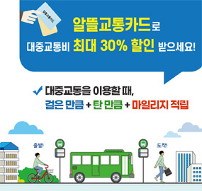 알뜰교통카드로 대중교통비 최대 30% 할인 받으세요!
대중교통을 이용할 때,
걸은 만큼 + 탄 만큼 + 마일리지 적립
