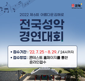 제6회 아름다운 김해로 전국성악경연대회
접수기간 : '22.7.25 ~ 8. 29. 24시까지
접수방법 : 콘테스트 홈페이지를 통한 온라인접수