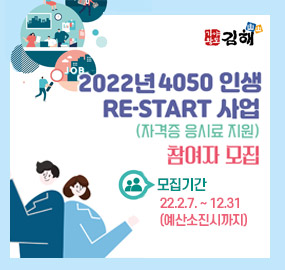 2022년 4050인생 RE-START(자격증 응시료 지원)
모집기간 :22.2.7. ~ 12.31 (예산소진시까지)