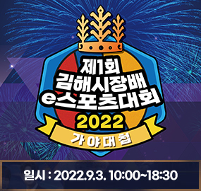 제1회 김해시장배 e스포츠 대회
2022 가야대첩
일시: 2022.9.3. 10:00~18:30