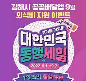 김해시 공공배달앱 9월 외식비 지원 이벤트