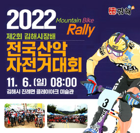 2022 Mountain Bike Rally
가야왕도김해
제2회 김해시장배 전국산악자전거대회
11.6.(일) 08:00 김해시 진례면 클레이아크 미술관