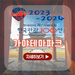 korea
2023-2024
한국인이 꼭! 가봐야 할 한국관광 100선
100 must-visit tourist spots of korea
가야테마파크
자세히보기