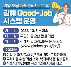 기업 채용 자체관리프로그램
김해 Good-Job 시스템 운영
기간 : 20