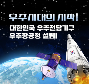우주시대의 시작! 대한민국 우주전담기구 우주항공청 설립!