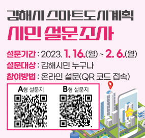 김해시 스마트도시계획 시민 설문조사
