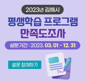 2023년 김해시 평생학습 프로그램 만족도조사
설문기간 : 2023. 03. 01 ~ 12. 31
설문 참여하기