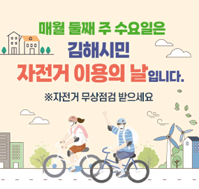 매월 둘째 주 수요일은 김해시민 자전거 이용의 날입니다.
※자전거 무상점검 받으세요