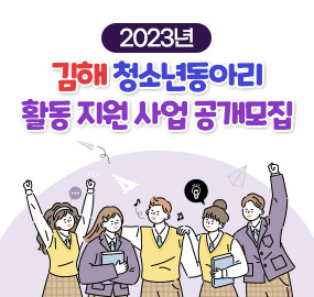 2023년 김해 청소년동아리 활동 지원 사업 공개모집