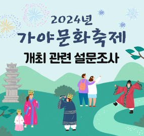 2024년 가야문화축제 개최 관련 설문조사