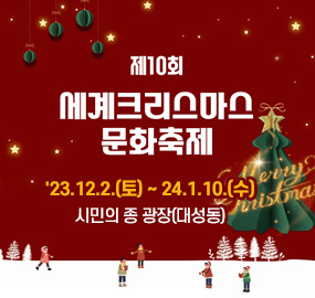 제10회 세계크리스마스문화축제
'23.12.2.(토) ~ 24.1.10.(수)
시민의 종 광장(대성동)