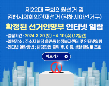 제22대 국회의원선거 및 김해시의회의원재선거 (김해시아선거구) 확정된 선거인명부 인터넷 열람