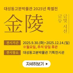 대성동고분박물관 2025년 특별전
금릉 금빛시선
전시기간 : 2025.9.30.(화)~2025.12.14.(일) ※월요일, 추석 당일 휴관
전시장소 : 대성동고분박물관 기획전시관
자세히보기