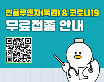 인플루엔자(독감)&코로나19
무료접종 안내
(QR코드)